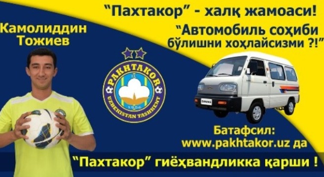 Приходи на игру «Пахтакор» – «Локомотив» и стань обладателям автомобиля