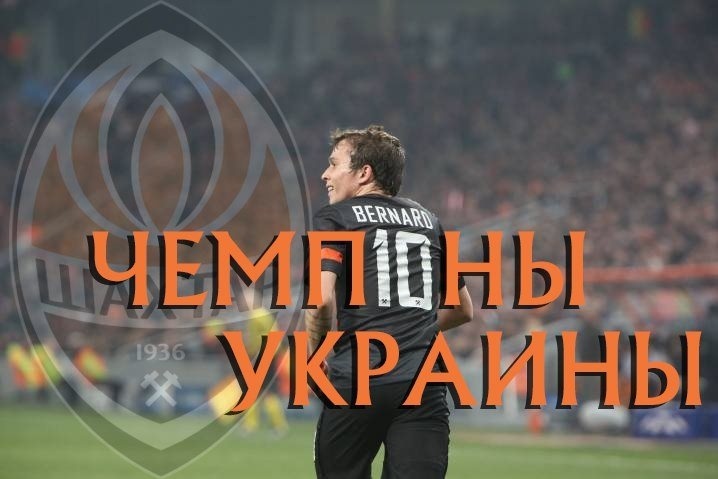 «Шахтер» Украина - чемпиони!