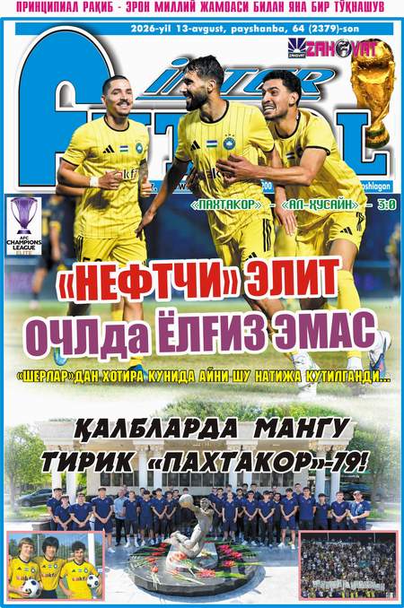 “Нефтчи” Элит ОЧЛда ёлғиз эмас  ёки InterFUTBOL нинг пайшанба сонида