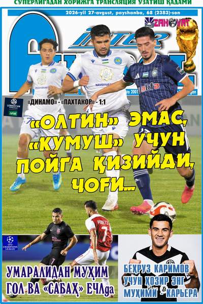 “ОЛТИН” ЭМАС, “КУМУШ” УЧУН ПОЙГА ҚИЗИЙДИ ШЕКИЛЛИ ёки InterFUTBOLнинг пайшанба сонида