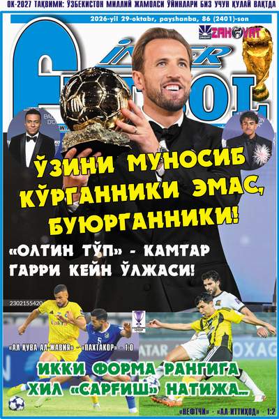 “ОЛТИН ТЎП” – КАМТАР ГАРРИ КЕЙН ЎЛЖАСИ ёхуд  InterFUTBOLнинг пайшанба сонида
